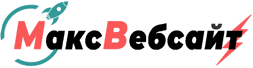 Веб-студия МаксВебсайт Новоуральск